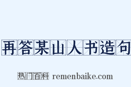 再答某山人书造句是什么意思的图片